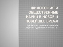 Презентация по обществознанию Философия и общественные науки в Новое и Новейшее время