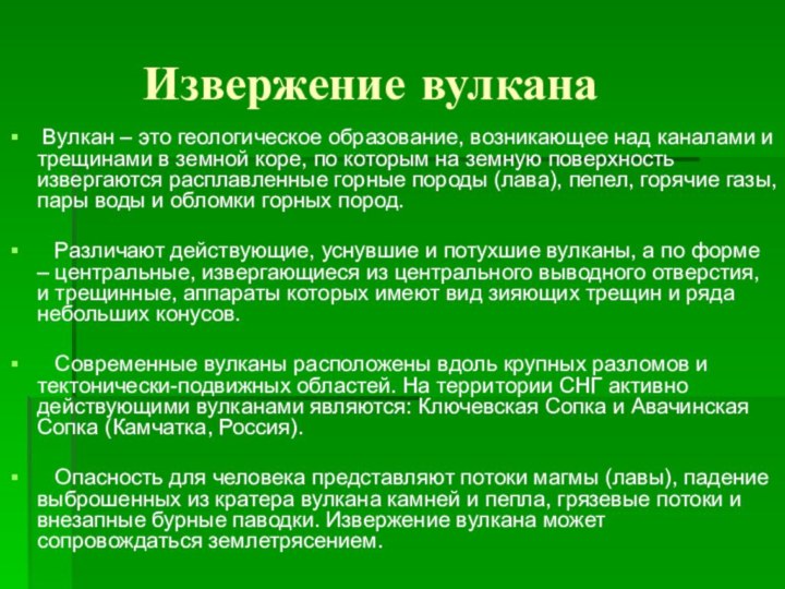 Извержение вулкана Вулкан – это геологическое образование, возникающее над