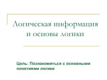 Презентация к уроку Основы логики