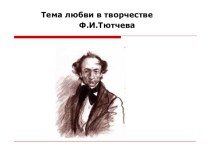 Презентация : Тема любви в творчестве Ф.И. Тютчева.