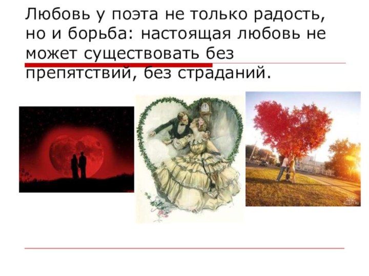 Любовь у поэта не только радость, но и борьба: настоящая любовь не