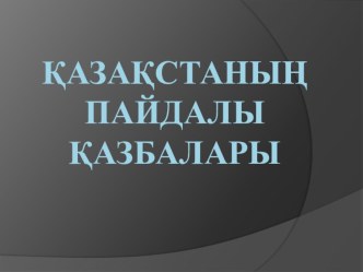 Презентация по географии Қазақстан пайдалы қазбалары 8 сынып