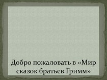 Презентация по немецкому языку Добро пожаловать в мир сказок братьев Гримм