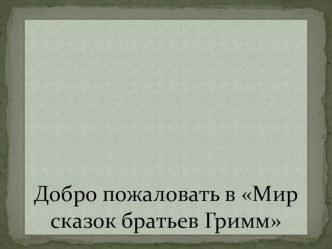 Презентация по немецкому языку Добро пожаловать в мир сказок братьев Гримм