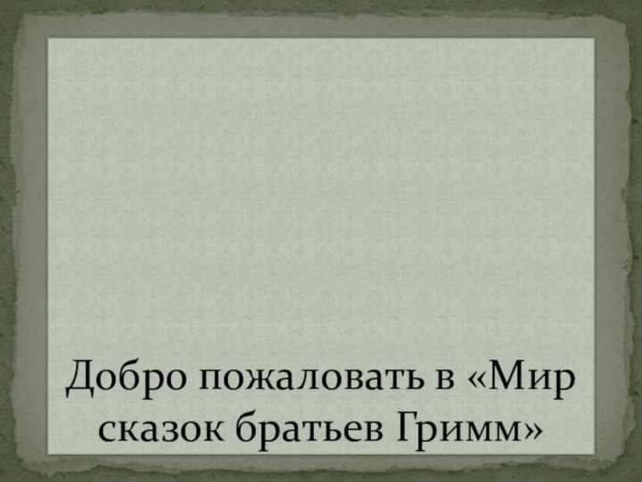 Добро пожаловать в «Мир сказок братьев Гримм»