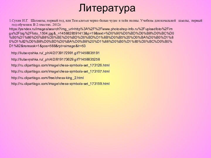 Литература1.Сухин И.Г.  Шахматы, первый год, или Там клетки черно-белые чудес и