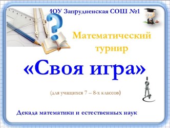 Внеклассное мероприятие в рамках декады естественно-математических дисциплин Своя игра для 7-8 классов