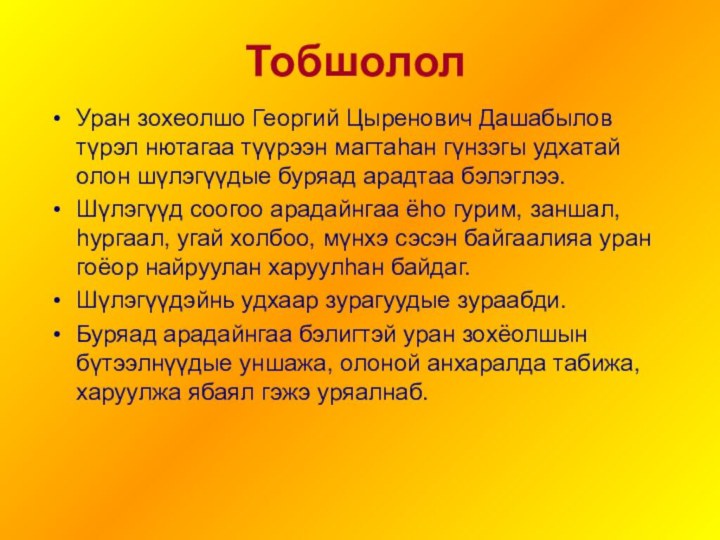 ТобшололУран зохеолшо Георгий Цыренович Дашабылов түрэл нютагаа түүрээн магтаһан гүнзэгы удхатай олон