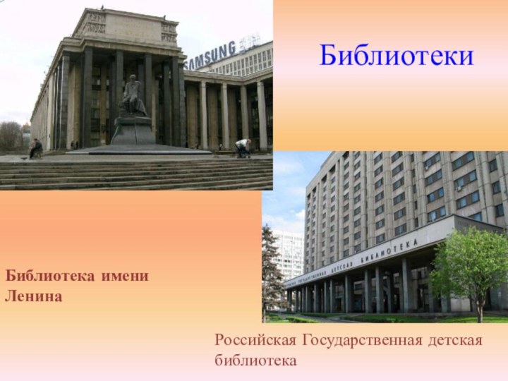 БиблиотекиБиблиотека имени ЛенинаРоссийская Государственная детская библиотека