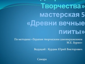 Презентация к 5 мастерской по методу ТТСБ