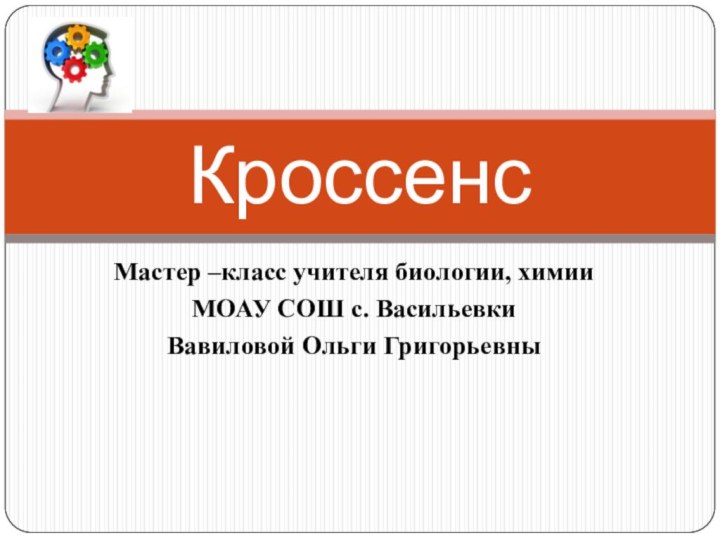 КроссенсМастер –класс учителя биологии, химии МОАУ СОШ с. Васильевки Вавиловой Ольги Григорьевны