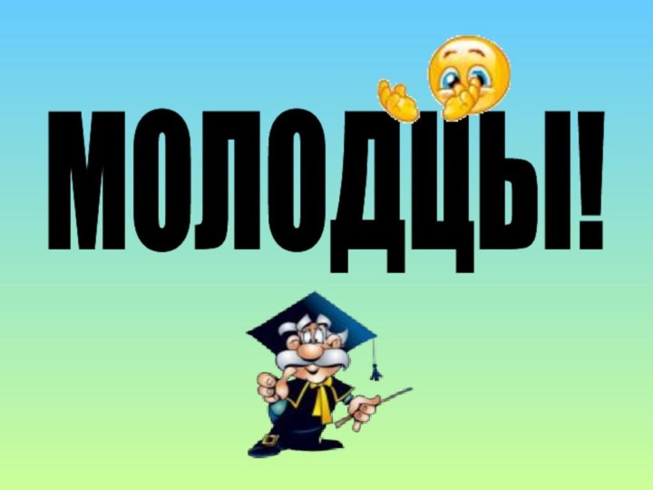 МОЛОДЦЫ!