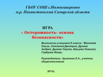 Презентация Осторожность-основа безопасности (продукт проектной деятельности)