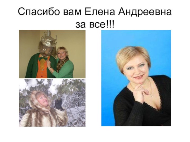 Спасибо вам Елена Андреевна за все!!!