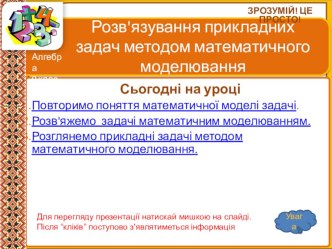 Розв'язування прикладних задач методом математичного моделювання