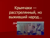 Презентация к внеклассному мероприятию на тему Крымчаки - расстрелянный, но выживший народ...