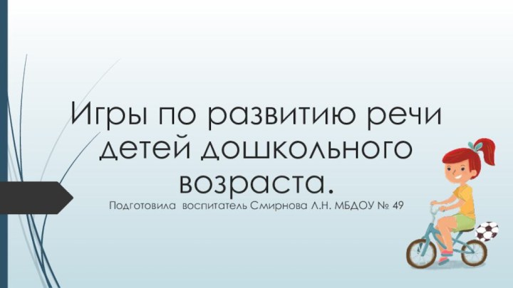 Игры по развитию речи детей дошкольного возраста.Подготовила воспитатель Смирнова Л.Н. МБДОУ № 49