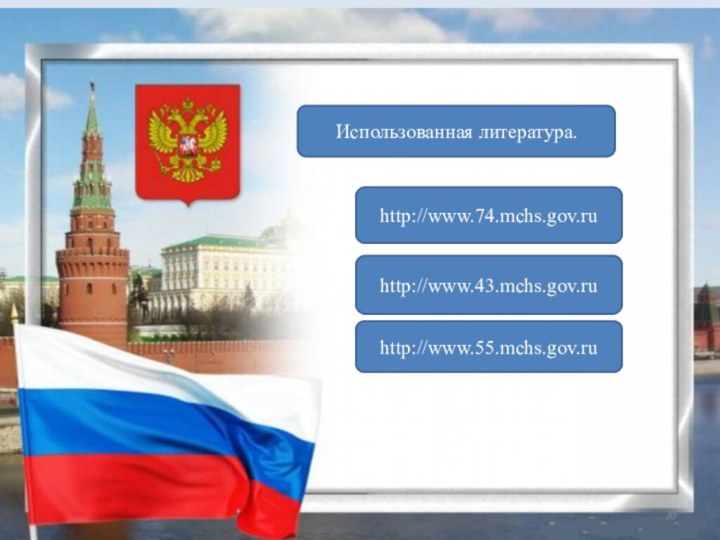 http://www.43.mchs.gov.ruhttp://www.55.mchs.gov.ruhttp://www.74.mchs.gov.ruИспользованная литература.