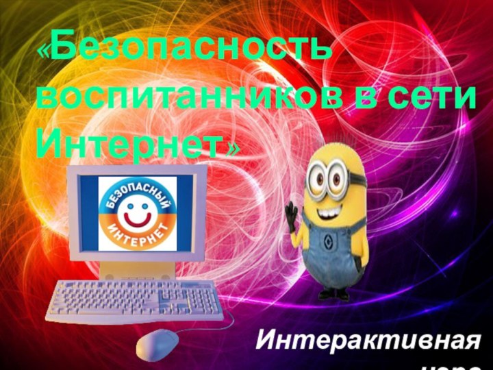 Интерактивная игра«Безопасность воспитанников в сети Интернет»