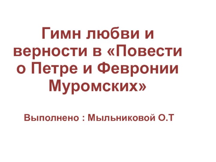 Гимн любви и верности в «Повести о Петре