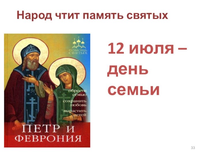 Народ чтит память святых12 июля –день семьи