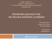 Презентация проектно-исследовательской работы Первопредки якутов по фольклорным данным