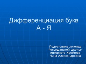 Презентация к логопедическому занятию на темуДифференциация А - Я