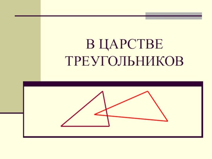 В ЦАРСТВЕ ТРЕУГОЛЬНИКОВ