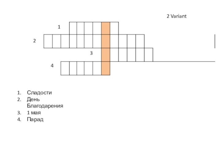 СладостиДень Благодарения1 маяПарад12342 Variant