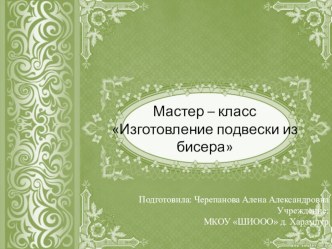 Мастер – класс Изготовление подвески из бисера