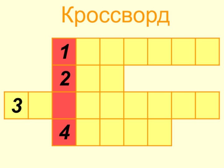 Кроссворд