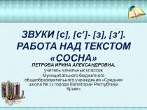 Презентация и конспект урока по обучению грамоте ЗВУКИ [с], [с’]- [з], [з’]. РАБОТА НАД ТЕКСТОМ СОСНА