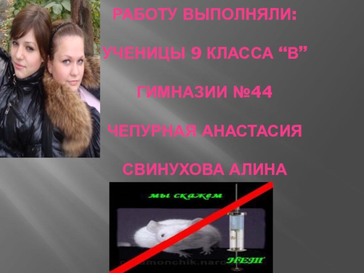 Работу выполняли:  Ученицы 9 класса “В”  гимназии №44  Чепурная Анастасия  Свинухова Алина