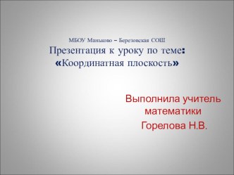 Презентация по математике на тему Координатная плоскость (6 класс)