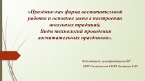 Презентация Праздник-как форма воспитательной работы и основное звено в построении школьных традиций. Виды технологий проведения воспитательных праздников.