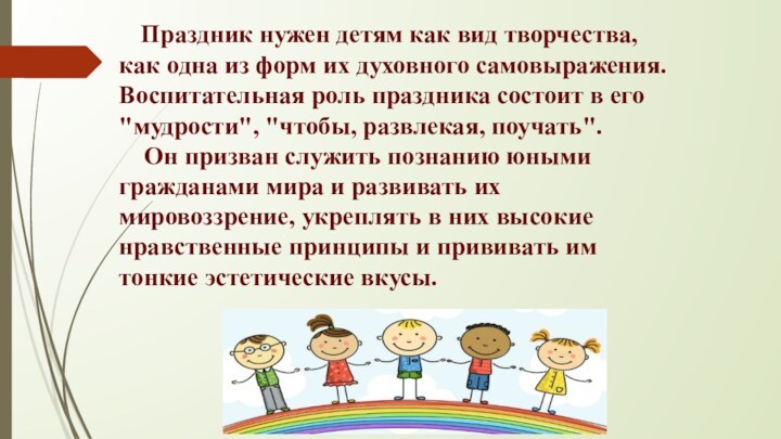   Праздник нужен детям как вид творчества, как одна из форм их