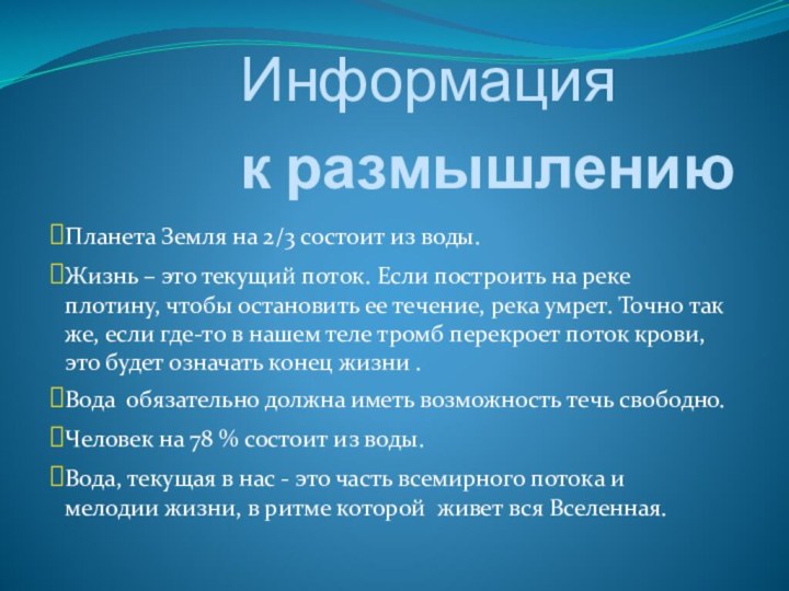 Информация  к размышлениюПланета Земля на 2/3 состоит из воды.Жизнь – это