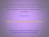 Презентация Все о разрыхлителях