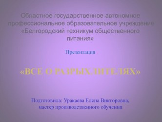 Презентация Все о разрыхлителях