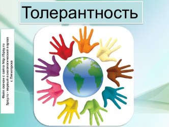 Презентация Толерантность для 9 классов