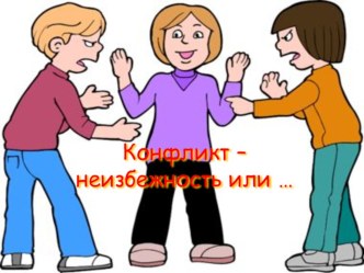 Презентация для проведения классного часа на тему Конфликт - неизбежность или ...