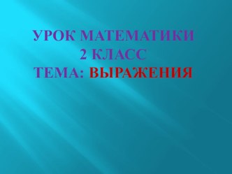 Выражения