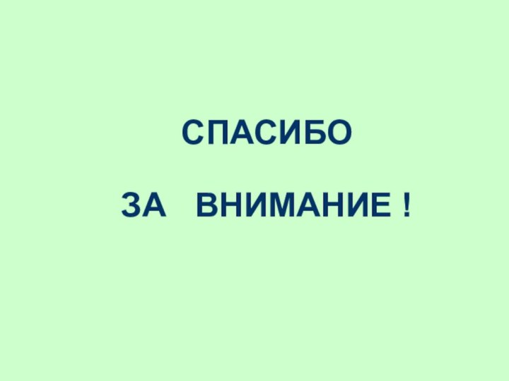 СПАСИБО   ЗА  ВНИМАНИЕ !