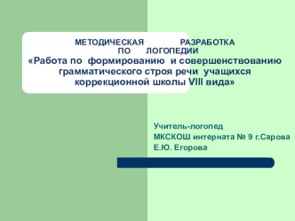 Презентация Работа по формированию и совершенствованию грамматического строя речи учащихся коррекционной школы VIII вида