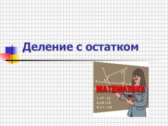 Презентация Деление с остатком для 5 класса