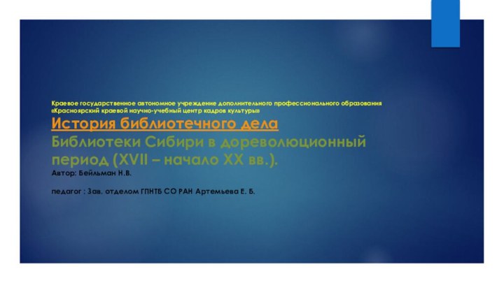 Краевое государственное автономное учреждение дополнительного профессионального образования «Красноярский краевой научно-учебный центр кадров