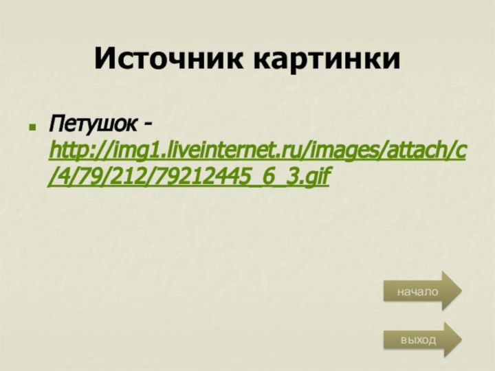 Источник картинкиПетушок - http://img1.liveinternet.ru/images/attach/c/4/79/212/79212445_6_3.gifначаловыход