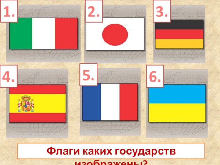 Флаги каких государств изображены?1.2.3.4.5.6.