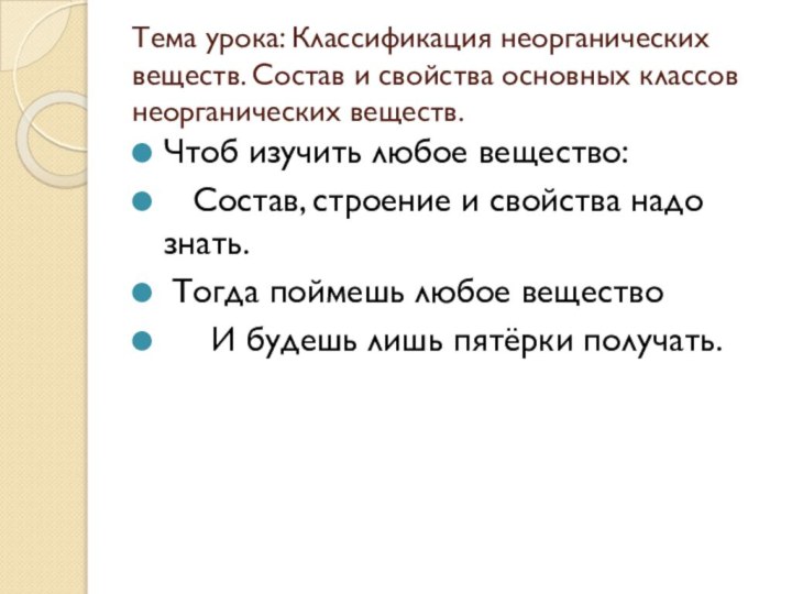 Тема урока: Классификация неорганических веществ. Состав и свойства основных классов неорганических веществ.