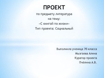 Социальный проект по литературе на тему С книгой по жизни